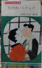 旅役者いろざんげ うきぐさ風流日記