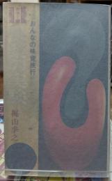 快楽の実験 おんなの味覚旅行