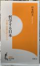 哲学する日本　非分離・述語制・場所・非自己