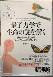 量子力学で生命の謎を解く