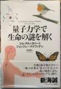 量子力学で生命の謎を解く