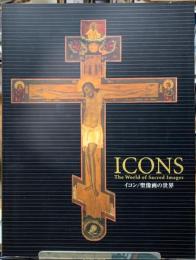 イコン／聖像画の世界
