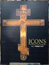 イコン／聖像画の世界