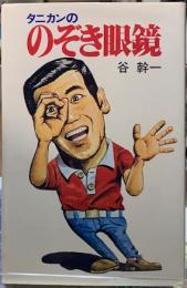 タニカンののぞき眼鏡