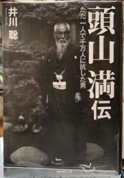 頭山満伝　ただ一人で千万人を抗した男