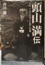 頭山満伝　ただ一人で千万人を抗した男