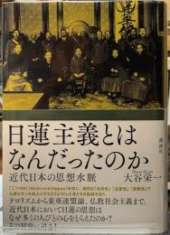 日蓮主義とはなんだったのか　近代日本の思想水脈