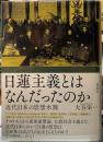 日蓮主義とはなんだったのか　近代日本の思想水脈