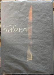 シェイクスピア