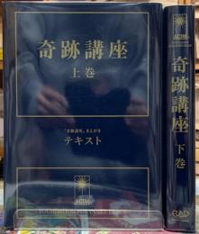 奇跡講座　（普及版）　上下巻