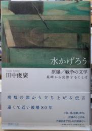 水かげろう　原爆／戦争の文学　長崎から反照することば