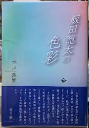 飯田龍太の色彩