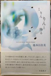 歌集　りんりんと降る
