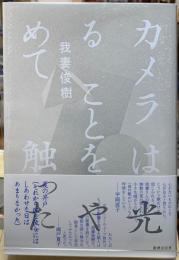 カメラは光ることをやめて触った