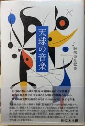 天球の音楽　服部秀星歌集