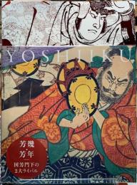 芳幾・芳年　国芳門下の２大ライバル