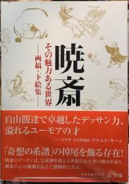暁斎　その魅力ある世界　画稿・下絵集