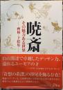暁斎　その魅力ある世界　画稿・下絵集