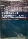 伝統構法を生かす木造耐震設計マニュアル