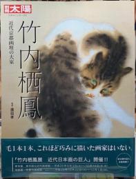 竹内栖鳳　近代京都画壇の大家　別冊太陽