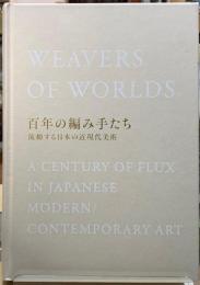 百年の編み手たち　流動する日本近現代美術