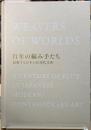 百年の編み手たち　流動する日本近現代美術
