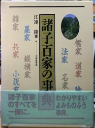 諸子百家の事典