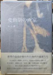 変動期の画家
