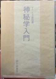 神秘学入門