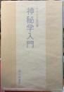 神秘学入門