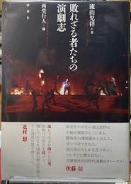 敗れざる者たちの演劇志