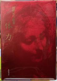 体力　河野裕子歌集