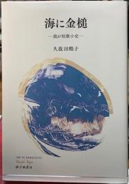 海に金槌　我が短歌小史