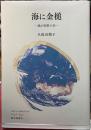 海に金槌　我が短歌小史