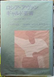 ロシア・アヴァンギャルド芸術　理論と批評、1902-34年