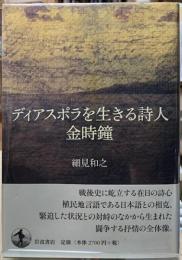 ディアスポラを生きる詩人　金時鐘