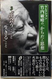 セレクション竹内敏晴の「からだと思想」　３「出会う」ことと「生きる」こと