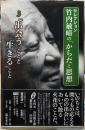 セレクション竹内敏晴の「からだと思想」　３「出会う」ことと「生きる」こと