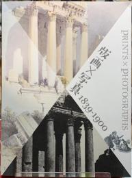 版画×写真　1839-1900
