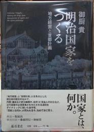 明治国家をつくる　地方経営と首都計画
