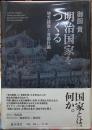 明治国家をつくる　地方経営と首都計画