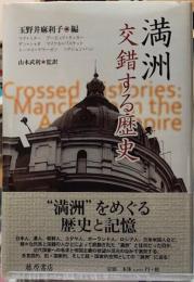 満州　交錯する歴史