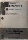 哲学書簡　知の綺羅星たちとの交歓　ライプニッツ著作集　第Ⅱ期