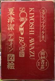粟津潔デザイン図絵