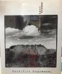 巨幹残栄　忘れられた日本の廃鉱　萩原義弘写真集