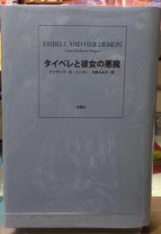 タイベレと彼女の悪魔