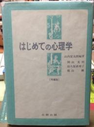 はじめての心理学　［増補版］