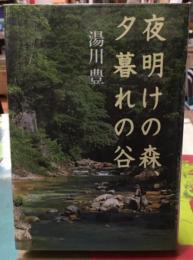 夜明けの森、夕暮れの谷