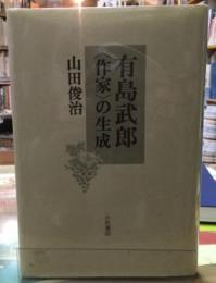 有島武郎〈作家〉の生成