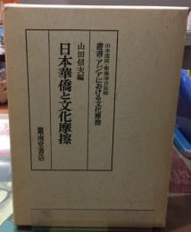日本華僑と文化摩擦　叢書・アジアにおける文化摩擦